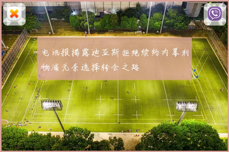 电讯报揭露迪亚斯拒绝续约内幕利物浦无奈选择转会之路