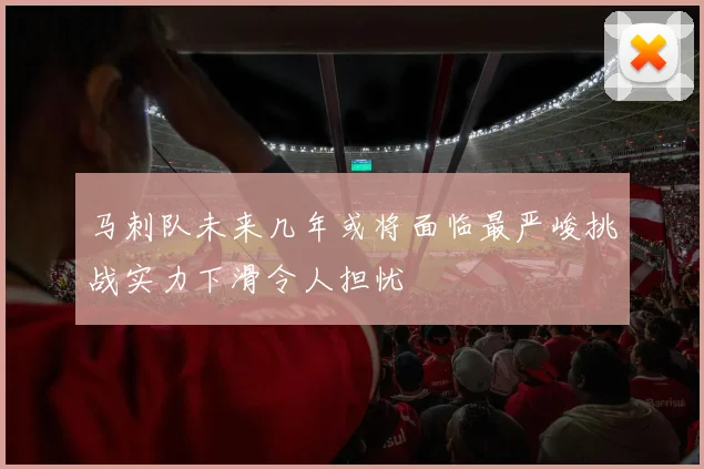 马刺队未来几年或将面临最严峻挑战实力下滑令人担忧