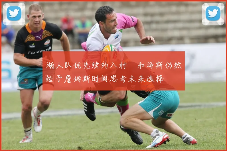 湖人队优先续约八村塁和海斯仍然给予詹姆斯时间思考未来选择